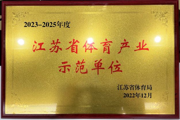  南京hth官方网页入口_hth（中国）再次获评“2023—2025年度江苏省体育产业示范单位”